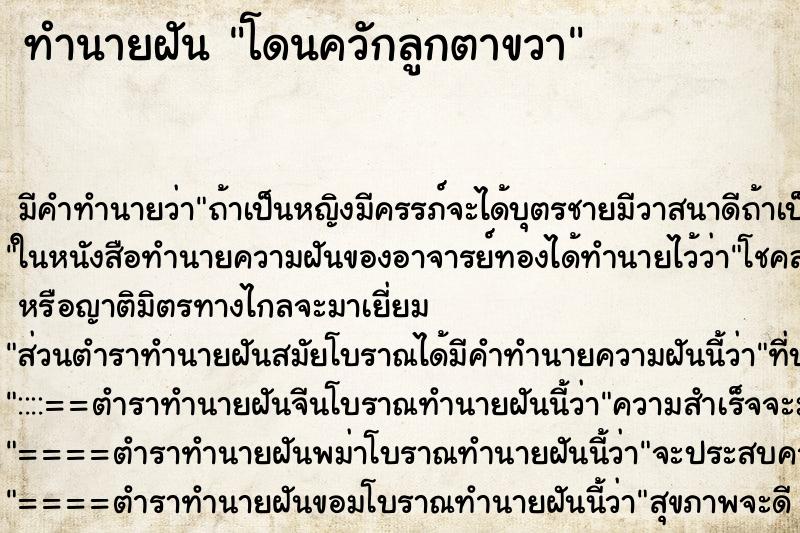 ทำนายฝัน โดนควักลูกตาขวา ตำราโบราณ แม่นที่สุดในโลก