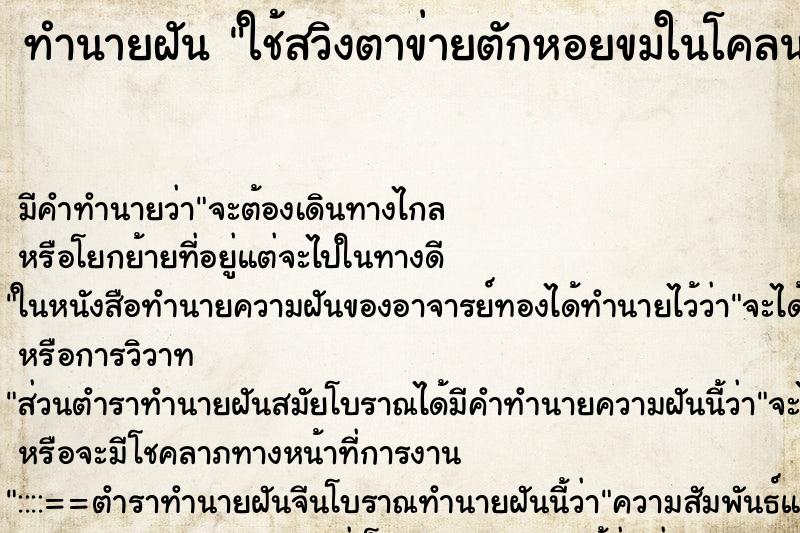 ทำนายฝัน ใช้สวิงตาข่ายตักหอยขมในโคลน ทำนายฝัน ใช้สวิงตาข่ายตักหอยขมในโคลน