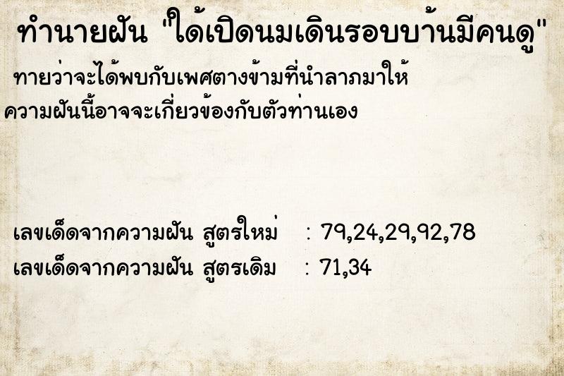 ทำนายฝันทำนายฝันใด้เปิดนมเดินรอบบา้นมีคนดู