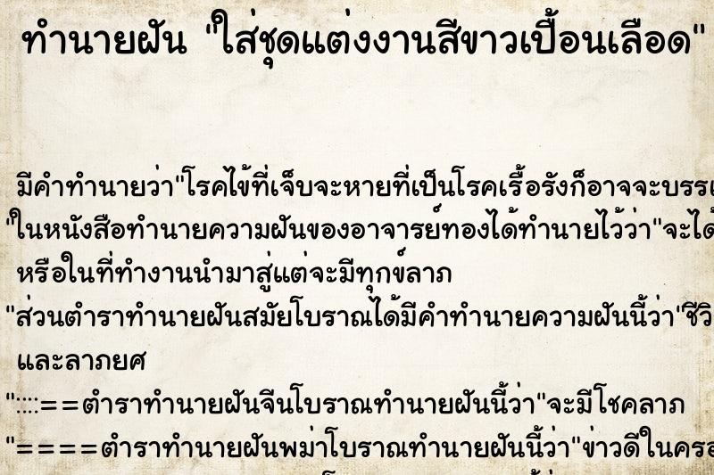 ทำนายฝัน ใส่ชุดแต่งงานสีขาวเปื้อนเลือด ทำนายฝัน ใส่ชุดแต่งงานสีขาวเปื้อนเลือด