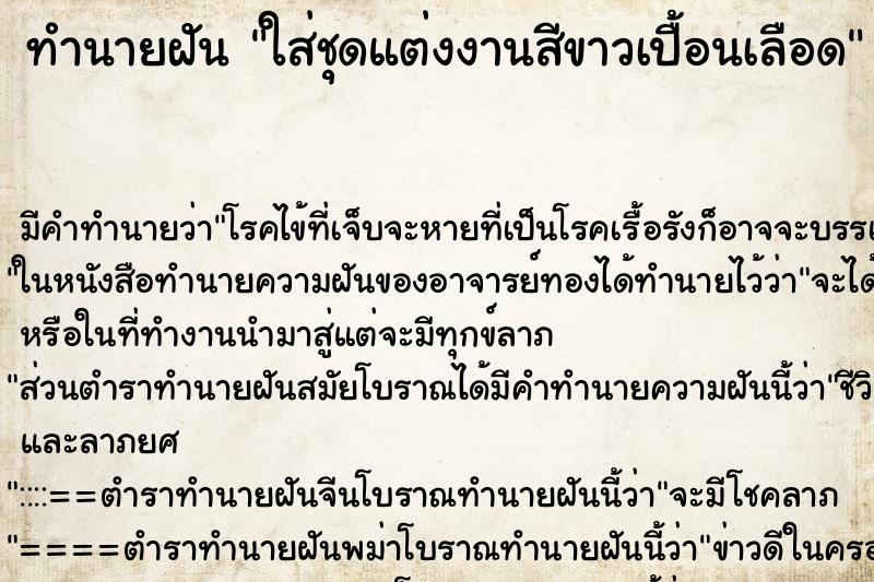 ทำนายฝัน ใส่ชุดแต่งงานสีขาวเปื้อนเลือด ตำราโบราณ แม่นที่สุดในโลก