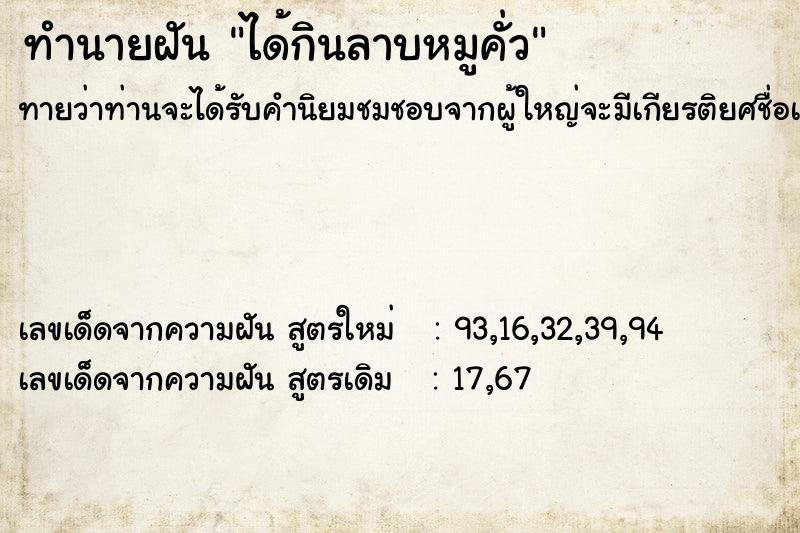 ทำนายฝัน ได้กินลาบหมูคั่ว