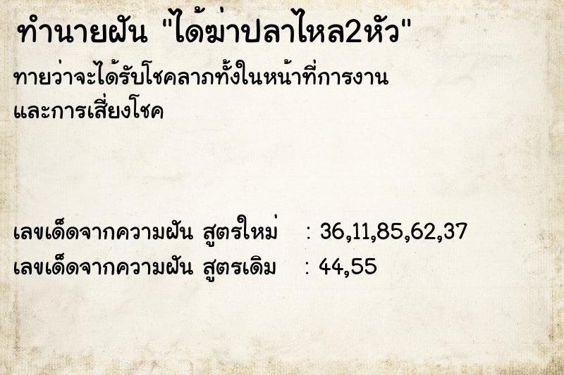 ทำนายฝันทำนายฝันได้ฆ่าปลาไหล2หัว