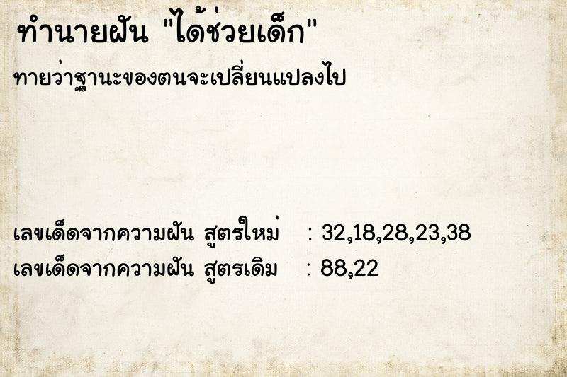 ทำนายฝันทำนายฝันได้ช่วยเด็ก