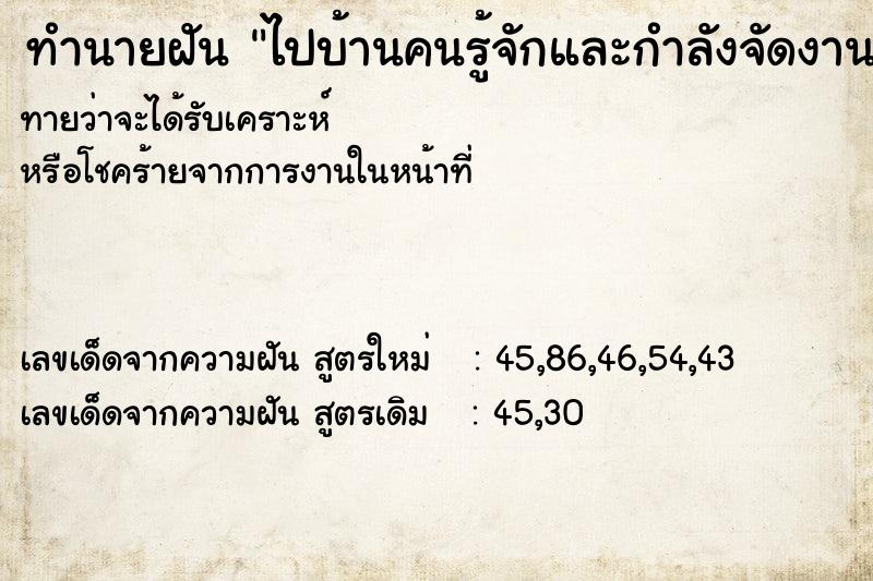 ทำนายฝันทำนายฝันไปบ้านคนรู้จักและกำลังจัดงานแต่งงาน