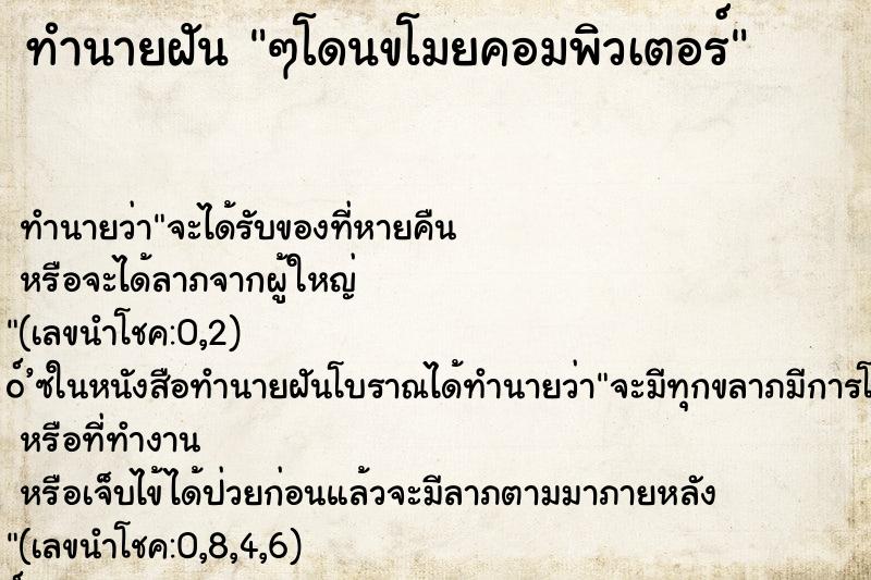 ทำนายฝันทำนายฝันๆโดนขโมยคอมพิวเตอร์
