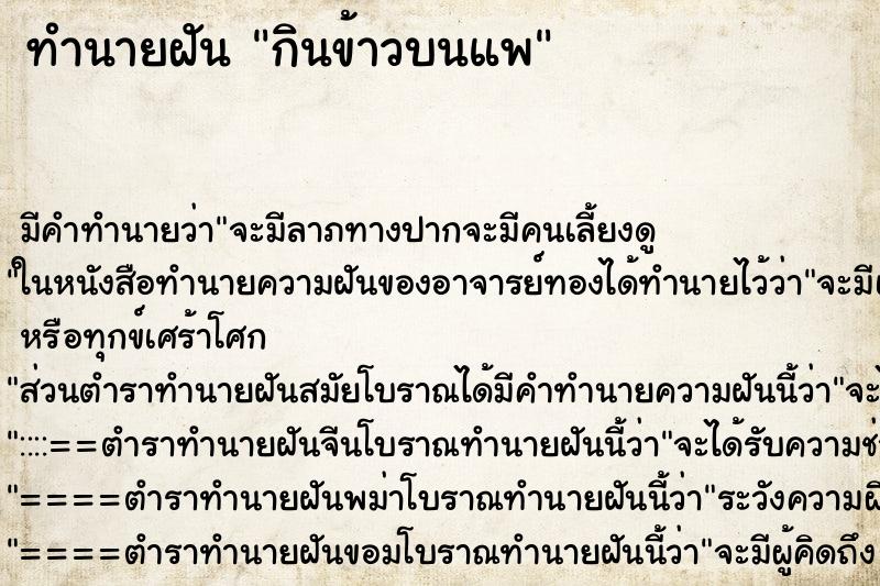 ทำนายฝันกินข้าวบนแพ ทำนายฝันทำนายฝันกินข้าวบนแพ