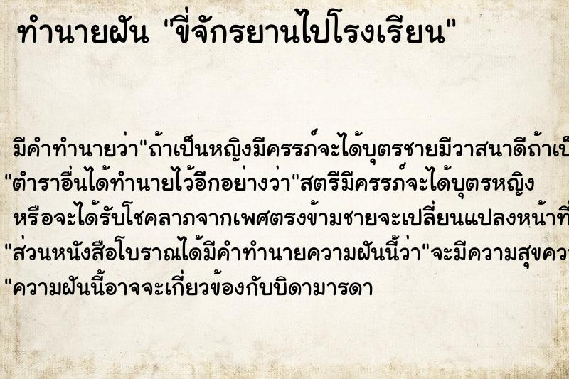 ทำนายฝัน ขี่จักรยานไปโรงเรียน ทำนายฝัน ขี่จักรยานไปโรงเรียน