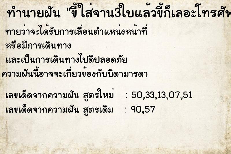 ทำนายฝันทำนายฝันขี้ใส่จาน3ใบแล้วขี้ก็เลอะโทรศัพท์นิดนึง