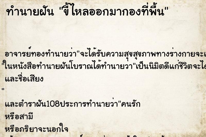 ทำนายฝันขี้ไหลออกมากองที่พื้น ทำนายฝันทำนายฝันขี้ไหลออกมากองที่พื้น