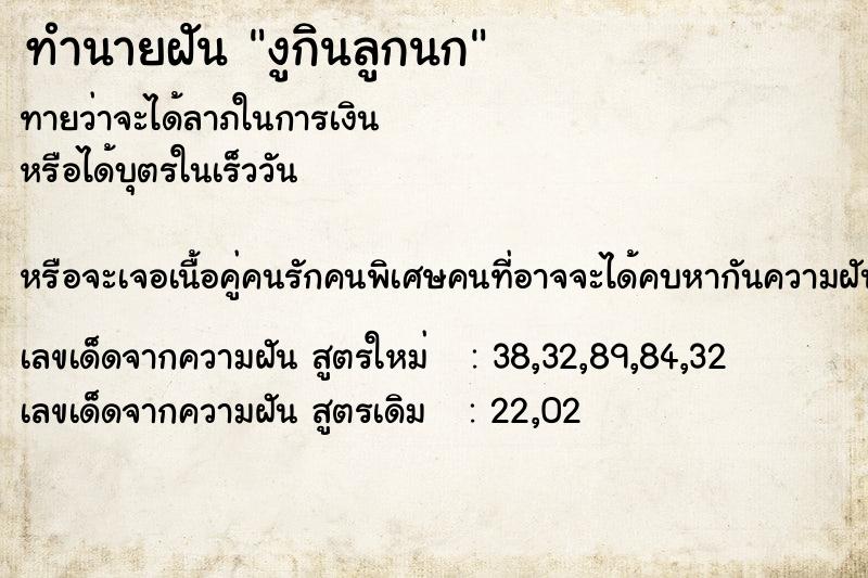 ทำนายฝันทำนายฝันงูกินลูกนก