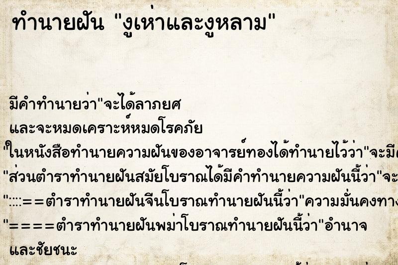 ทำนายฝัน งูเห่าและงูหลาม ทำนายฝัน งูเห่าและงูหลาม