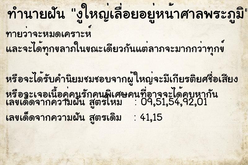 ทำนายฝันงูใหญ่เลื่อยอยู่หน้าศาลพระภูมิ ทำนายฝันทำนายฝันงูใหญ่เลื่อยอยู่หน้าศาลพระภูมิ