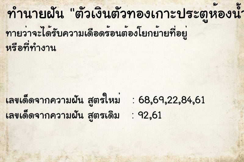 ทำนายฝันตัวเงินตัวทองเกาะประตูห้องน้ำ ทำนายฝันทำนายฝันตัวเงินตัวทองเกาะประตูห้องน้ำ