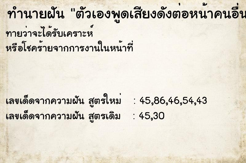 ทำนายฝันตัวเองพูดเสียงดังต่อหน้าคนอื่น ทำนายฝันทำนายฝันตัวเองพูดเสียงดังต่อหน้าคนอื่น