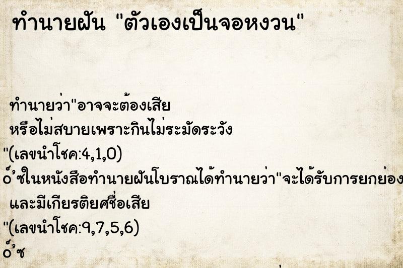 ทำนายฝันตัวเองเป็นจอหงวน ทำนายฝันทำนายฝันตัวเองเป็นจอหงวน