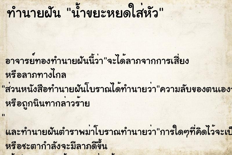 ทำนายฝันน้ำขยะหยดใส่หัว ทำนายฝันทำนายฝันน้ำขยะหยดใส่หัว