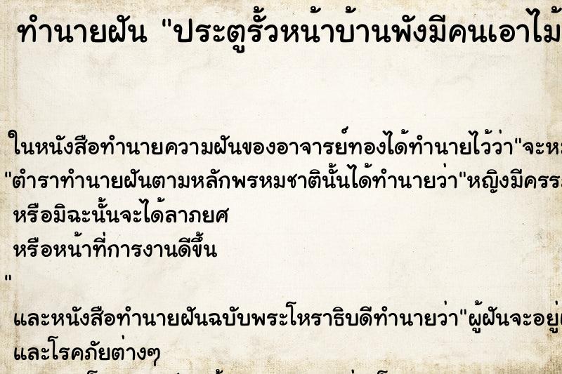 ทำนายฝันประตูรั้วหน้าบ้านพังมีคนเอาไม้มาทุบเมื่อ ทำนายฝันทำนายฝันประตูรั้วหน้าบ้านพังมีคนเอาไม้มาทุบเมื่อ