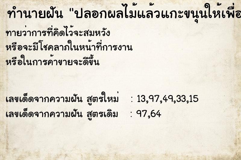 ทำนายฝันปลอกผลไม้แล้วแกะขนุนให้เพื่อนกิน ทำนายฝันทำนายฝันปลอกผลไม้แล้วแกะขนุนให้เพื่อนกิน