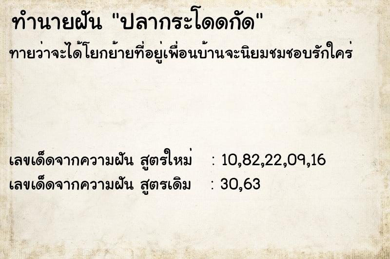 ทำนายฝัน ปลากระโดดกัด ทำนายฝัน ปลากระโดดกัด