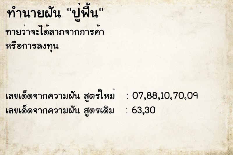 ทำนายฝันทำนายฝันปู่ฟื้น