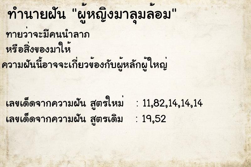 ทำนายฝันทำนายฝันผู้หญิงมาลุมล้อม