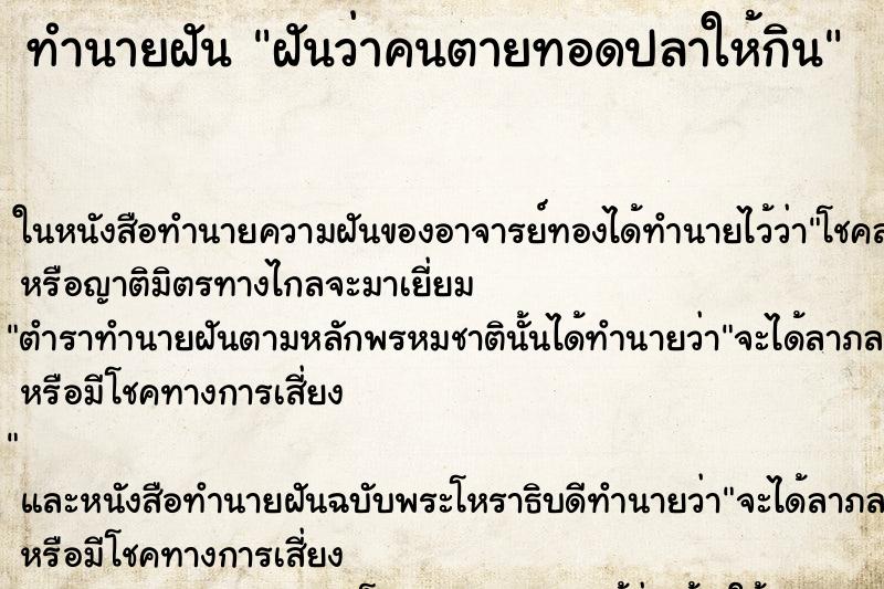 ทำนายฝันทำนายฝันฝันว่าคนตายทอดปลาให้กิน