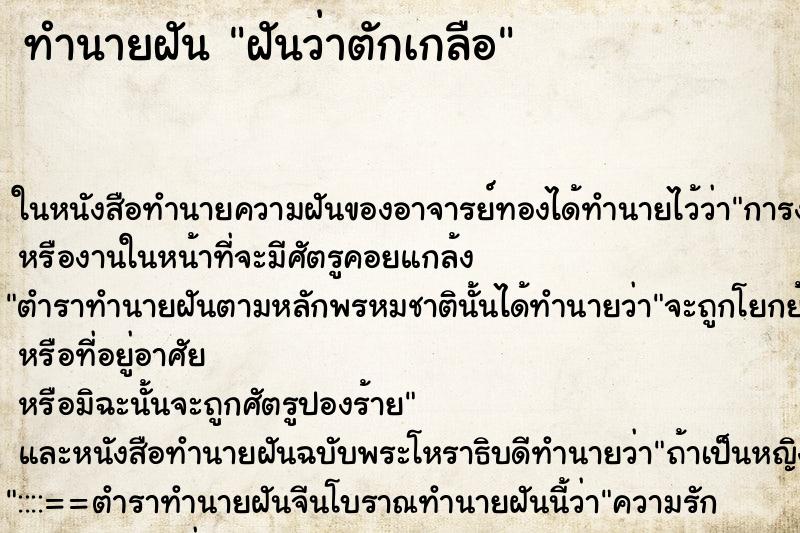 ทำนายฝันทำนายฝันฝันว่าตักเกลือ
