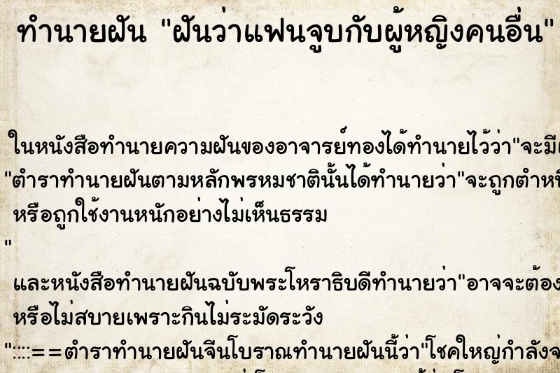 ทำนายฝันฝันว่าแฟนจูบกับผู้หญิงคนอื่น ทำนายฝันทำนายฝันฝันว่าแฟนจูบกับผู้หญิงคนอื่น