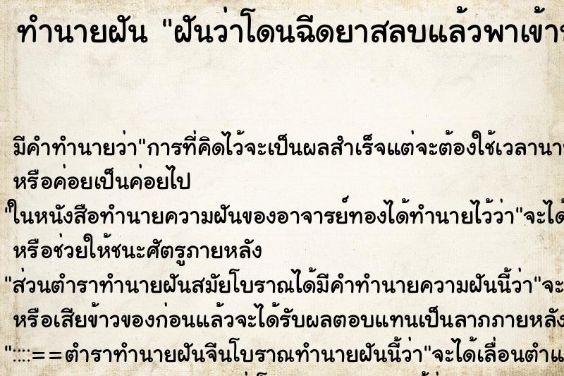 ทำนายฝัน ฝันว่าโดนฉีดยาสลบแล้วพาเข้าห้องผ่าตัด ทำนายฝัน ฝันว่าโดนฉีดยาสลบแล้วพาเข้าห้องผ่าตัด