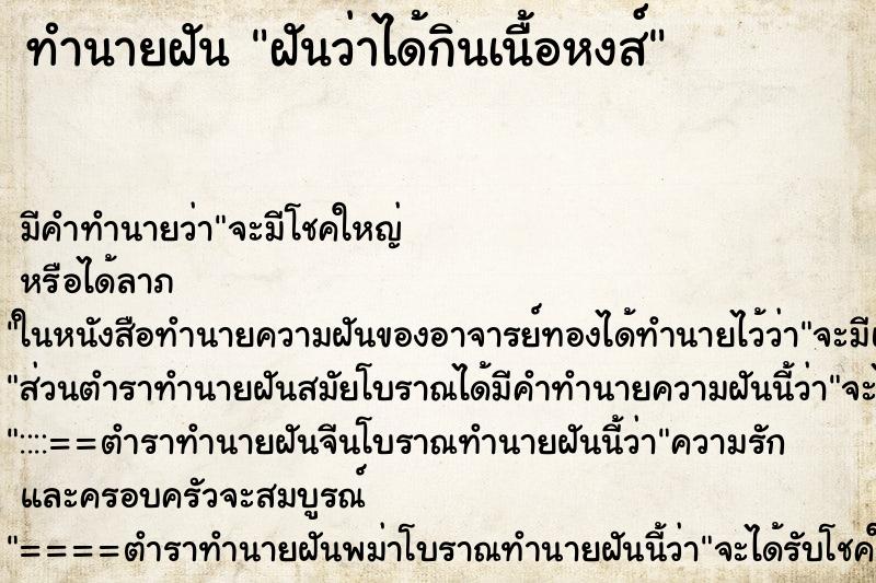 ทำนายฝัน ฝันว่าได้กินเนื้อหงส์ ทำนายฝัน ฝันว่าได้กินเนื้อหงส์