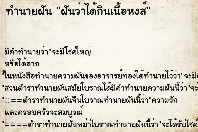 ทำนายฝัน ฝันว่าได้กินเนื้อหงส์ ตำราโบราณ แม่นที่สุดในโลก