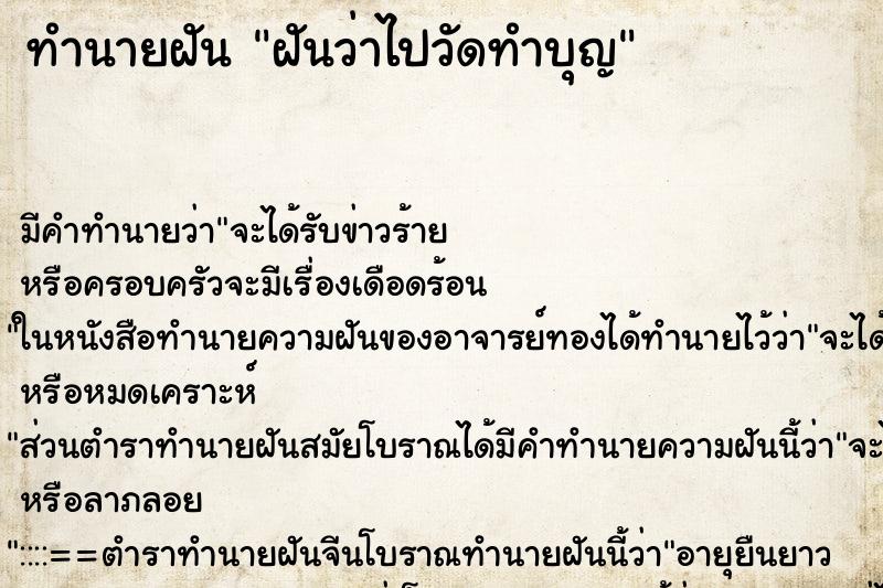 ทำนายฝัน ฝันว่าไปวัดทำบุญ ทำนายฝัน ฝันว่าไปวัดทำบุญ