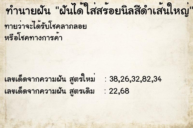 ทำนายฝันทำนายฝันฝันได้ใส่สร้อยนิลสีดำเส้นใหญ่