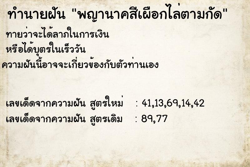 ทำนายฝันทำนายฝันพญานาคสีเผือกไล่ตามกัด