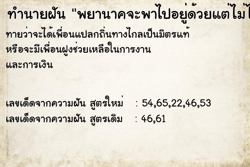 ทำนายฝันพยานาคจะพาไปอยู่ด้วยแต่ไม่ไป ทำนายฝันทำนายฝันพยานาคจะพาไปอยู่ด้วยแต่ไม่ไป