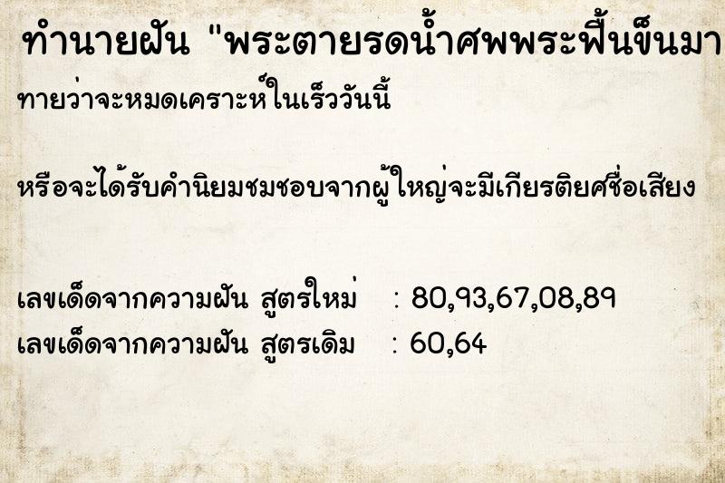 ทำนายฝันทำนายฝันพระตายรดน้ำศพพระฟื้นข็นมา
