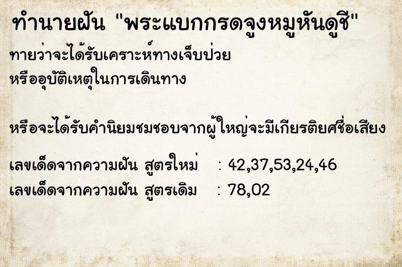 ทำนายฝัน พระแบกกรดจูงหมูหันดูชี