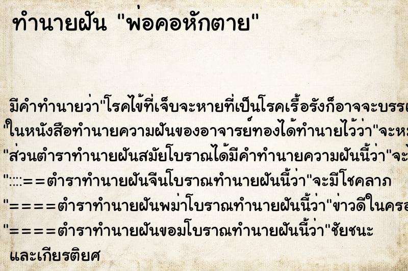 ทำนายฝัน พ่อคอหักตาย ทำนายฝัน พ่อคอหักตาย
