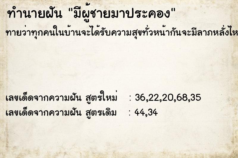 ทำนายฝันทำนายฝันมีผู้ชายมาประคอง