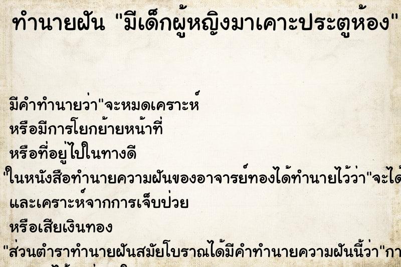 ทำนายฝัน มีเด็กผู้หญิงมาเคาะประตูห้อง ทำนายฝัน มีเด็กผู้หญิงมาเคาะประตูห้อง