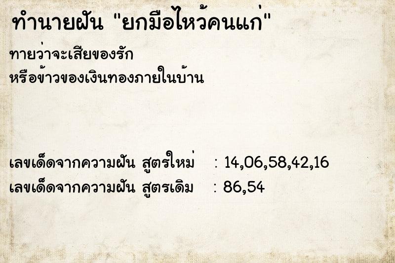 ทำนายฝันยกมือไหว้คนแก่ ทำนายฝันทำนายฝันยกมือไหว้คนแก่