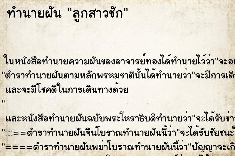 ทำนายฝัน ลูกสาวชัก ทำนายฝัน ลูกสาวชัก