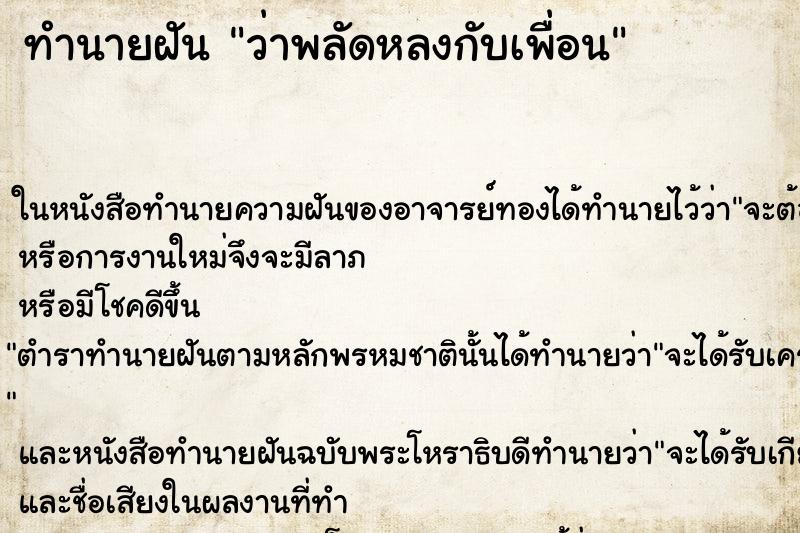 ทำนายฝัน ว่าพลัดหลงกับเพื่อน ทำนายฝัน ว่าพลัดหลงกับเพื่อน