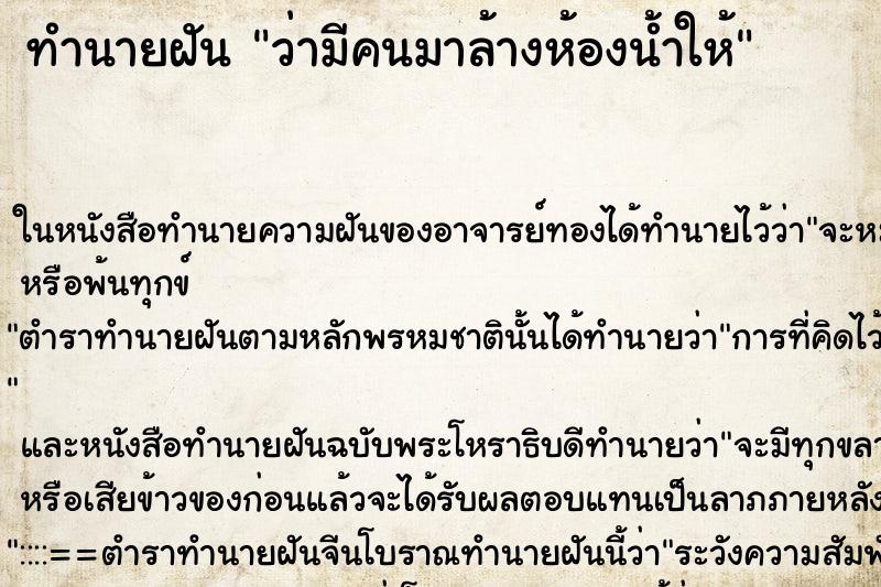 ทำนายฝัน ว่ามีคนมาล้างห้องน้ำให้ ทำนายฝัน ว่ามีคนมาล้างห้องน้ำให้