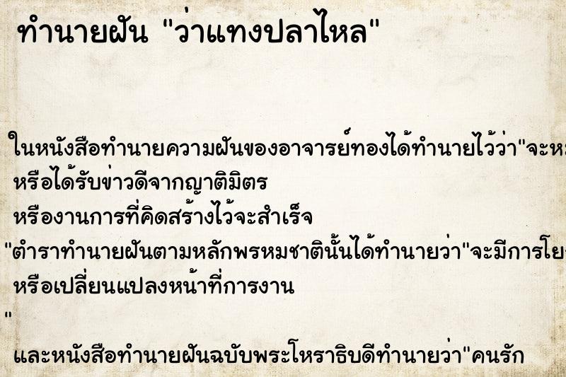 ทำนายฝัน ว่าแทงปลาไหล ทำนายฝัน ว่าแทงปลาไหล