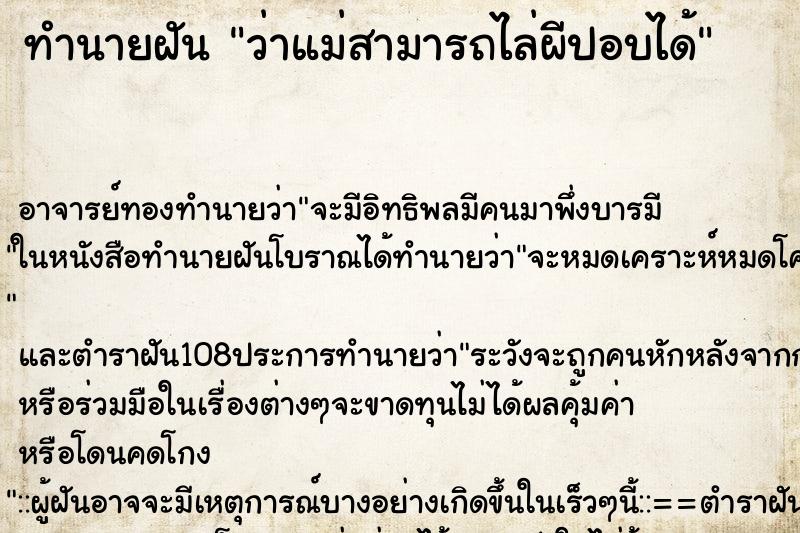 ทำนายฝันทำนายฝันว่าแม่สามารถไล่ผีปอบได้