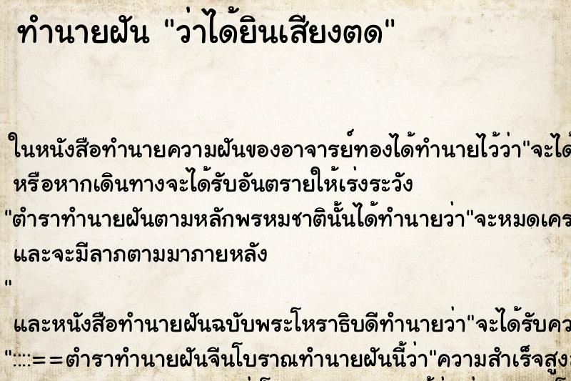 ทำนายฝันทำนายฝันว่าได้ยินเสียงตด