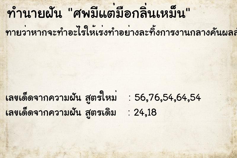 ทำนายฝันทำนายฝันศพมีแต่มือกลิ่นเหม็น