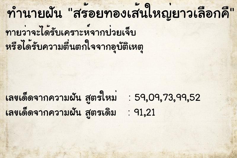 ทำนายฝันทำนายฝันสร้อยทองเส้นใหญ่ยาวเลือกคื